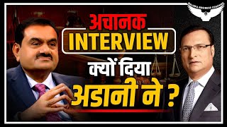 Gautam Adani In Aap Ki Adalat | अचानक Interview क्यों दिया Gautam Adani ने  | Rahul Malodia