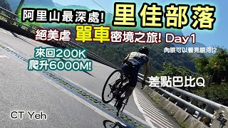 里佳部落 阿里山單車深度旅遊!  | 竹山/草嶺/來吉/奮起湖 | 無敵銀河絕景 全新路線探索! 驚險狀況百出!  | 4K沉浸式畫質 | 公路車 | CT Yeh