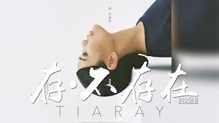袁婭維 -《存·不存在》(2018全新專輯抒情主打)｜歌詞字幕