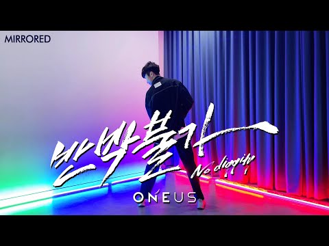 ONEUS 원어스 - No diggity 반박불가ㅣ거울모드 MIRROREDㅣ커버댄스 Cover Danceㅣ원테이크아카데미