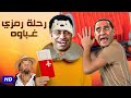 اتفرج على الشقاوة مع رحلة رمزي غباوة 3 ساعات هتخليك تموت من الضحك مع رمزي ودولا