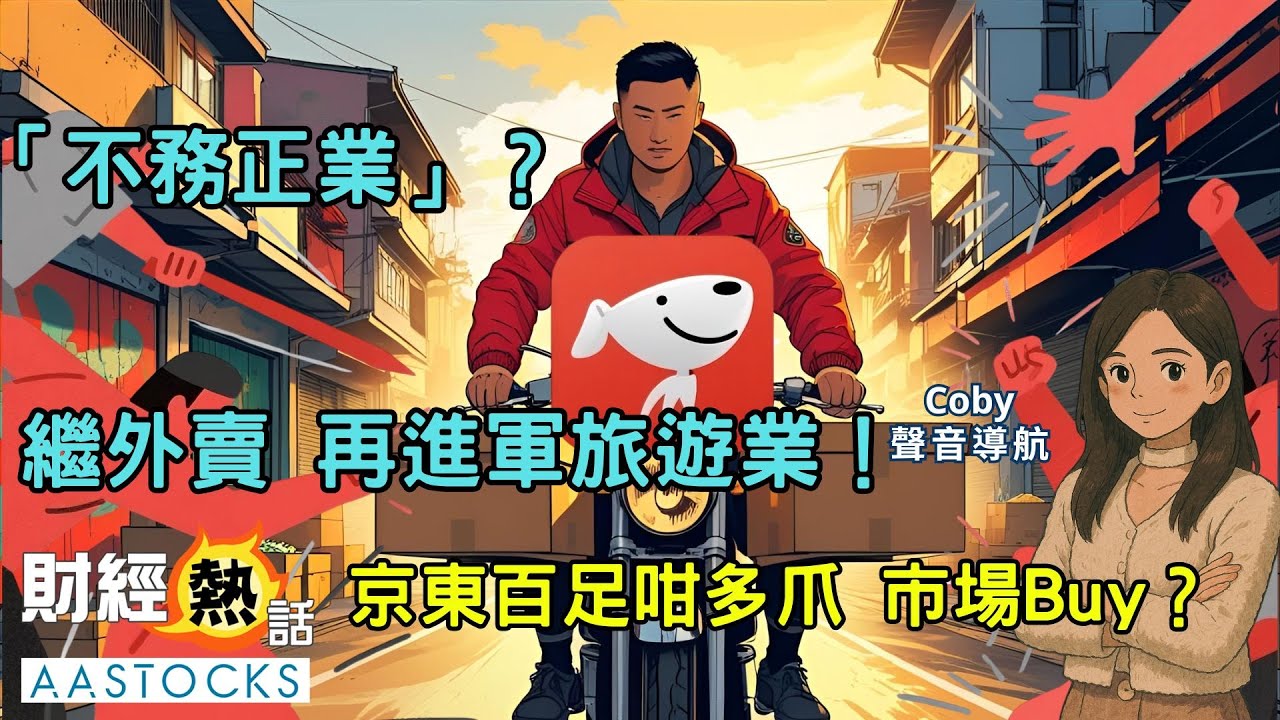 京東(9618)擴張大冒險🛠️  由外賣到旅遊✈️連穩定幣🪙都唔放過？創新自救🤩定係不務正業⚠️？🔴5分鐘分析股價前景！︱中文字幕︱Coby聲音導航︱AASTOCKS