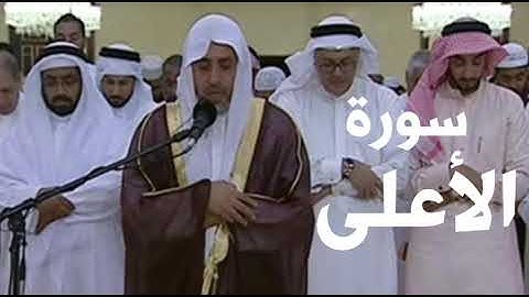 سورة الأعلى | 087 | الشيخ عبدالله الحمادي