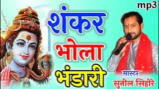 शकंर भोला भंडारी! Shankar bhola bhandari song !Jas geet Singer master sunil sihore#mastersunilsihore
