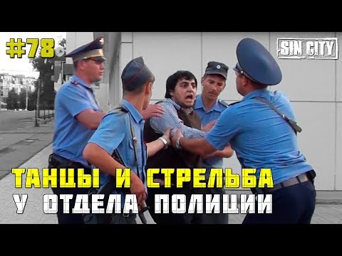 Город Грехов 78 - Астраханская полиция против кавказцев