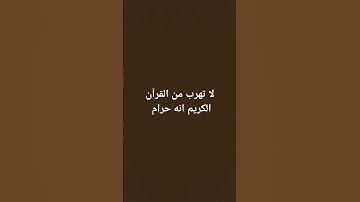 #قرآن #يارب #قران_كريم لا تهرب من القرآن الكريم انه حرام