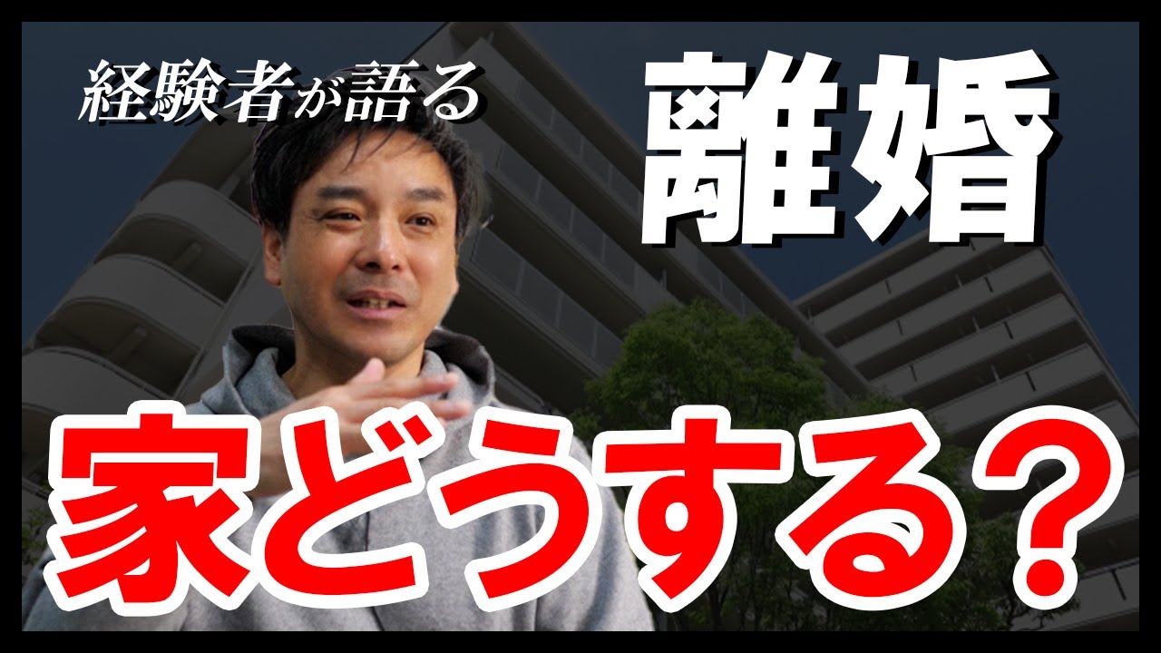 【不動産売却】離婚をすることになったけど持ち家はどうしたらいいのか…経験者が語る！｜らくだ不動産公式YouTubeチャンネル