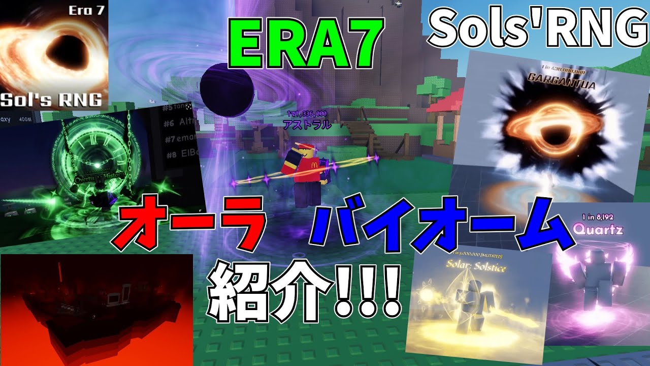 Sols Rmg 【ROBLOX/Sols'RMG】ERA7で追加されたオーラ、バイオーム紹介!!!【ゆっくり実況】 - YouTube