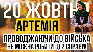 картинка: 20 жовтня Артемія. Правила проводів. Що не можна робити на свято. Іменини та прикмети погоди