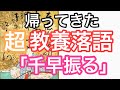 ④【見て納得! 聞いて笑える!】超! 教養落語 「千早振る 」三遊亭小遊三