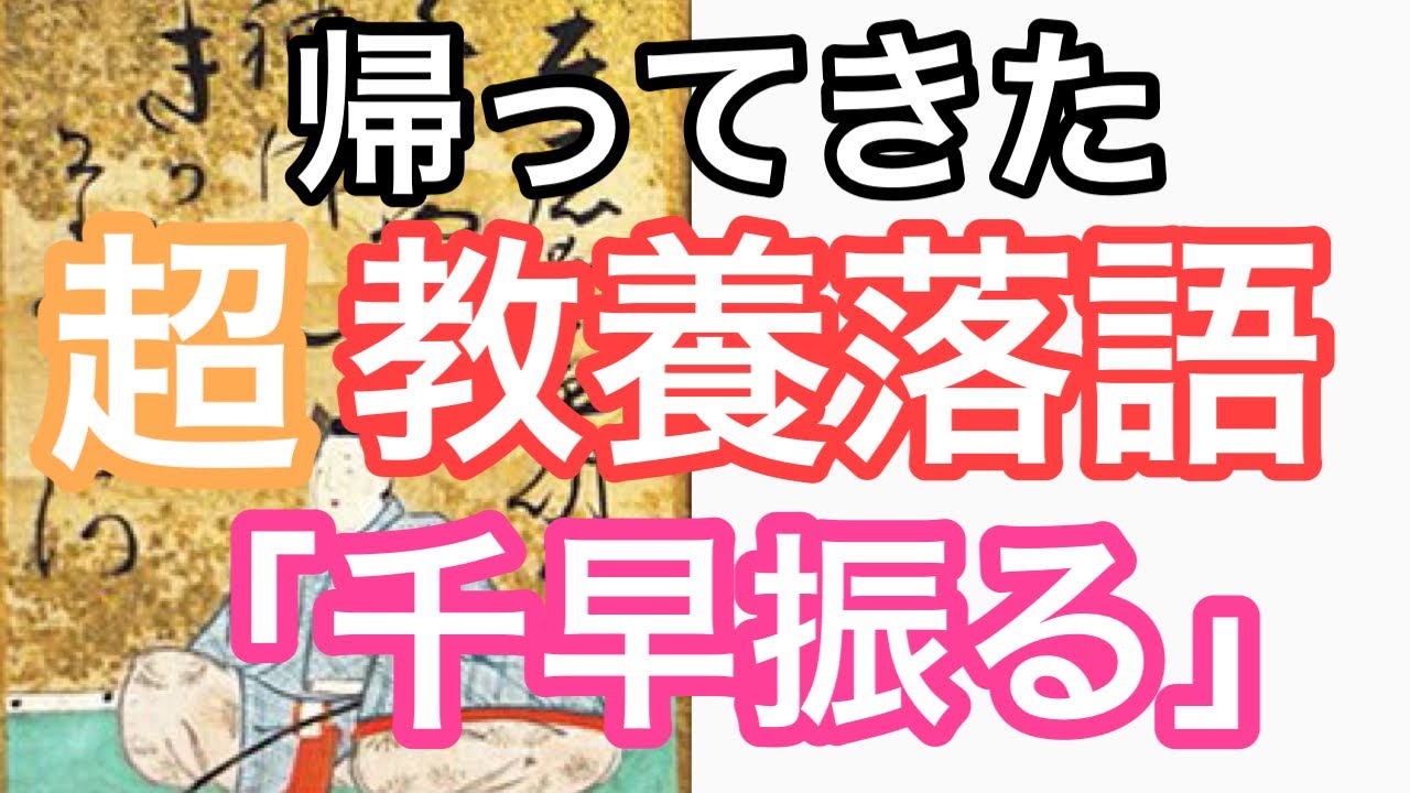 ④【見て納得! 聞いて笑える!】超! 教養落語 「千早振る 」三遊亭小遊三