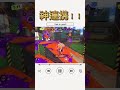x金バッチ4枚の神連携#スプラトゥーン3 #スプラトゥーンライブ #スプラ #スプラ3 #splatoon3 #trending #ゲーム実況 #shorts #love