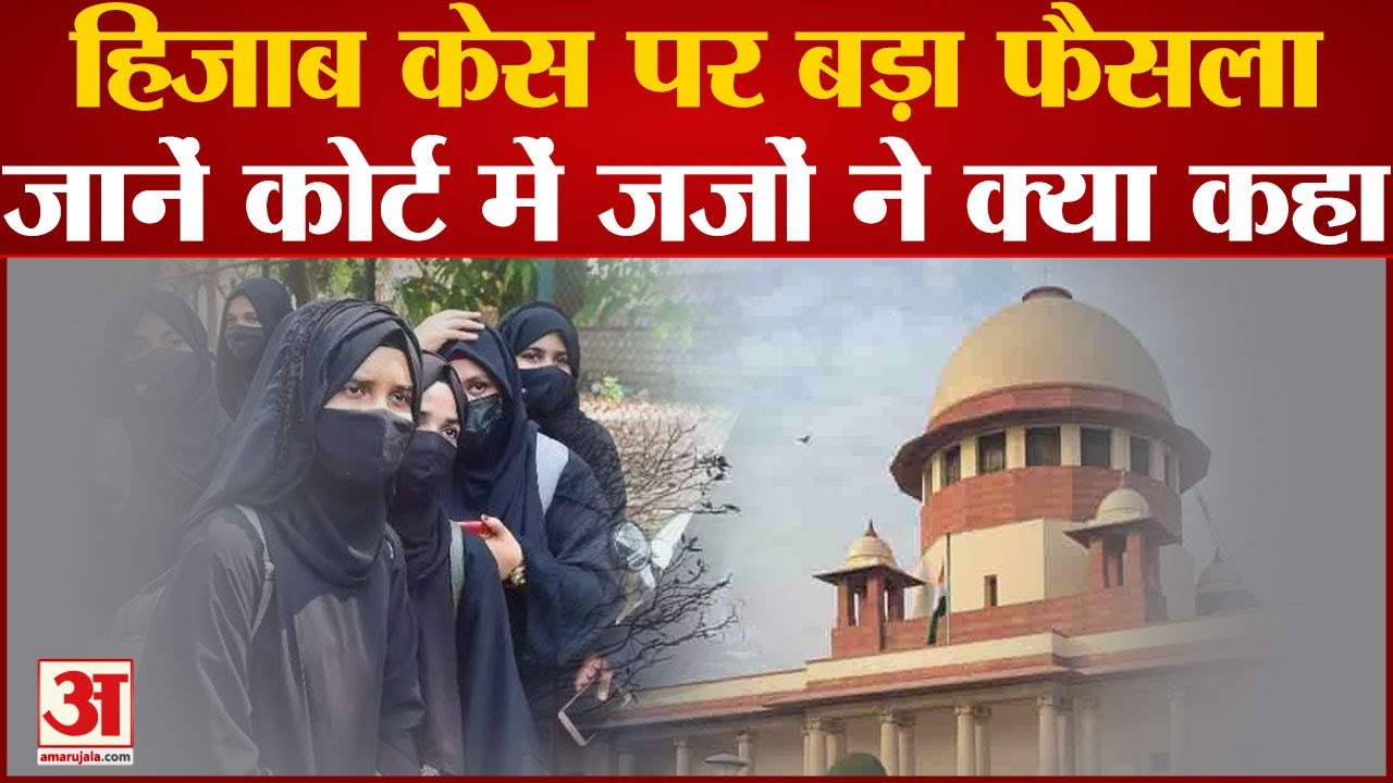 Supreme Court On Hijab Case जजों की राय बंटी, एक Judge ने पलटा High