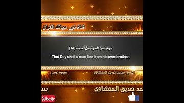مقطع من سورة عبس فَإِذَا جَآءَتِ ٱلصَّآخَّةُ .. ( تلاوه خاشعه بصوت محمد صديق المنشاوي 🤎 )