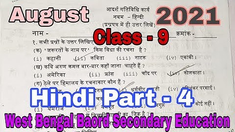 Model Activity Task August Part 4 Hindi Class 9 #wbbse Hindi full Solved 2021 // VVM Education