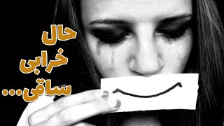 حال خرابه ساقی امشو مشت هاکن | آهنگ کامل