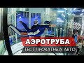 ПОЛЕТЫ В АЭРОТРУБЕ. ТЕСТЫ ШАУРМЫ И ПРОКАТНЫХ АВТО.