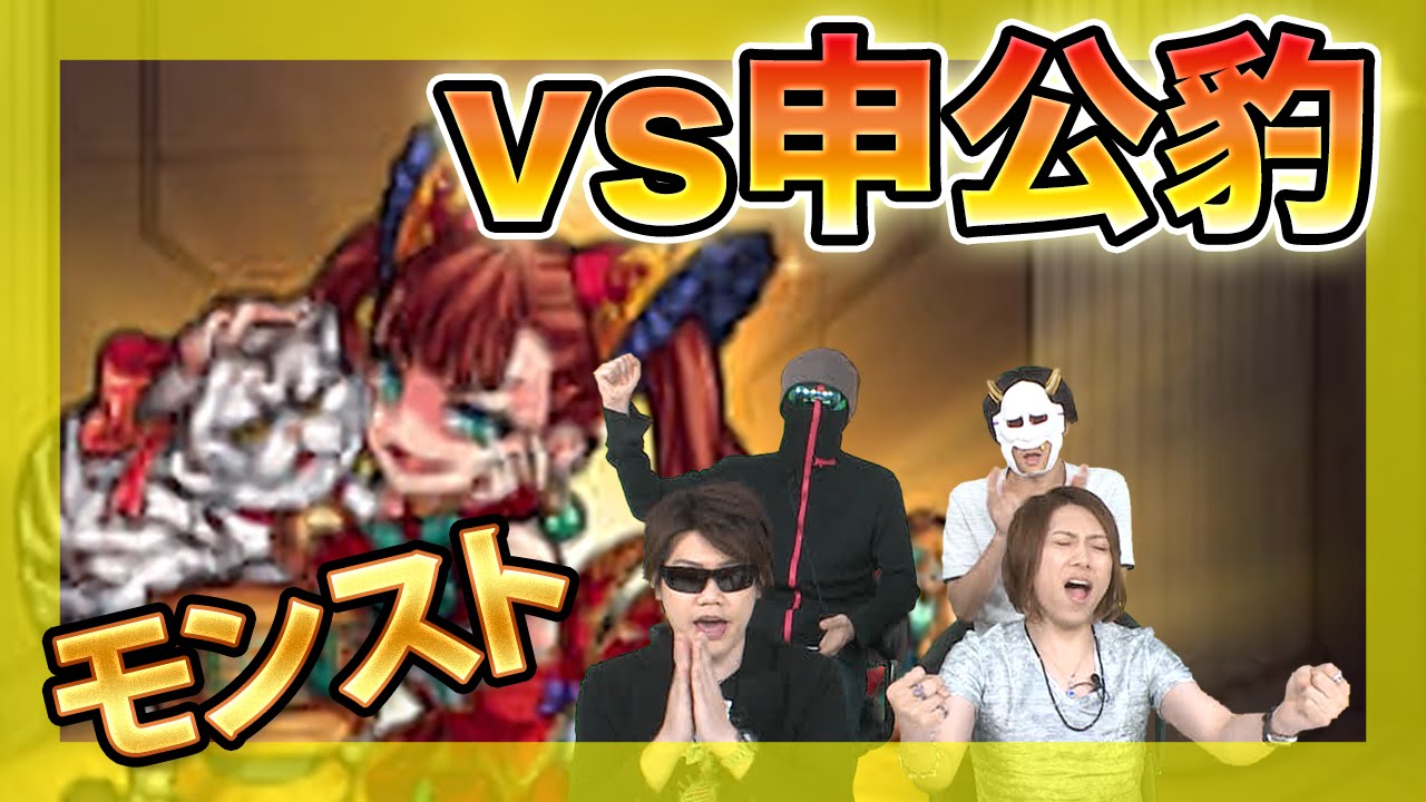 モンスト Vs申公豹 スマホと仲間の足を引っ張れ 4人でモンストマルチプレイゲーム実況 186 Mssp M S S Project Youtube