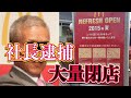 マクドナルドの大量閉店と社長逮捕・辞任の裏側