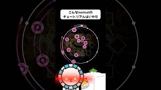 こんなmaimaiのチュートリアルはいやだ  #maimaiでらっくす # #音ゲー