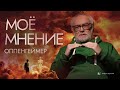 Оппенгеймер | Моё Мнение | Виталий Калинин Миры Экрана