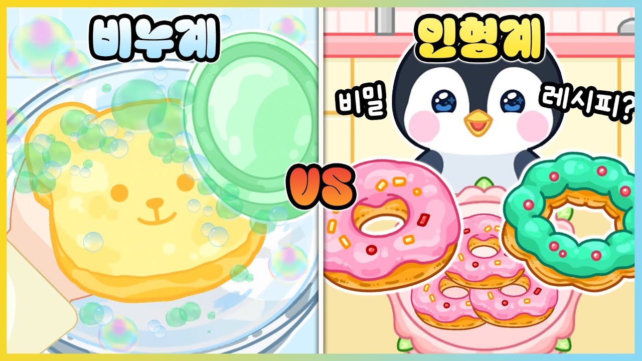 새로운 비누계 vs 인형계 시크릿 레시피!? 마라 마스터에 비누계가!?🧼🧽 [새상놀이터]