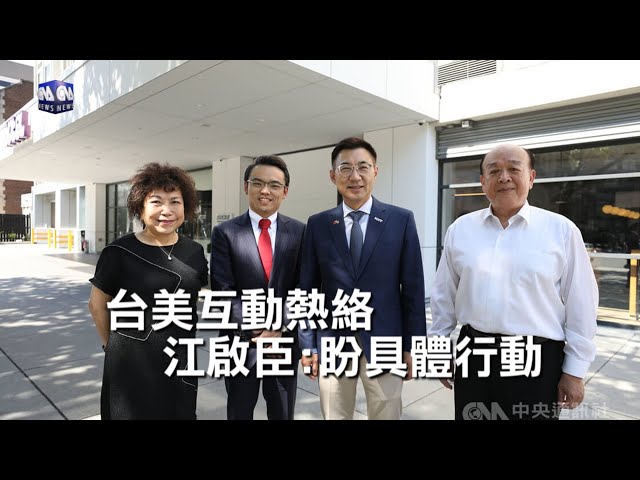 率團訪美 江啟臣盼台美具體進展