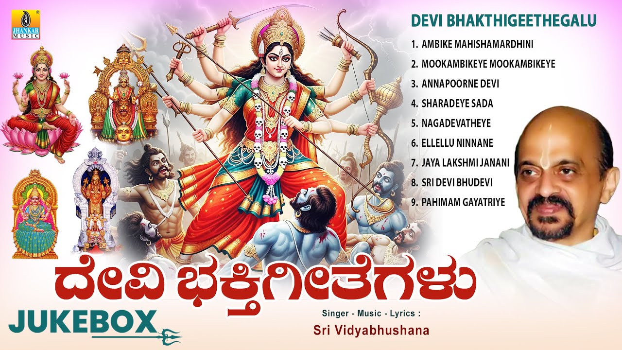 Devi Bhakthigeethegalu | Audio Jukebox | Navratri Special Songs | Sri Vidyabhushana | Jhankar Music
