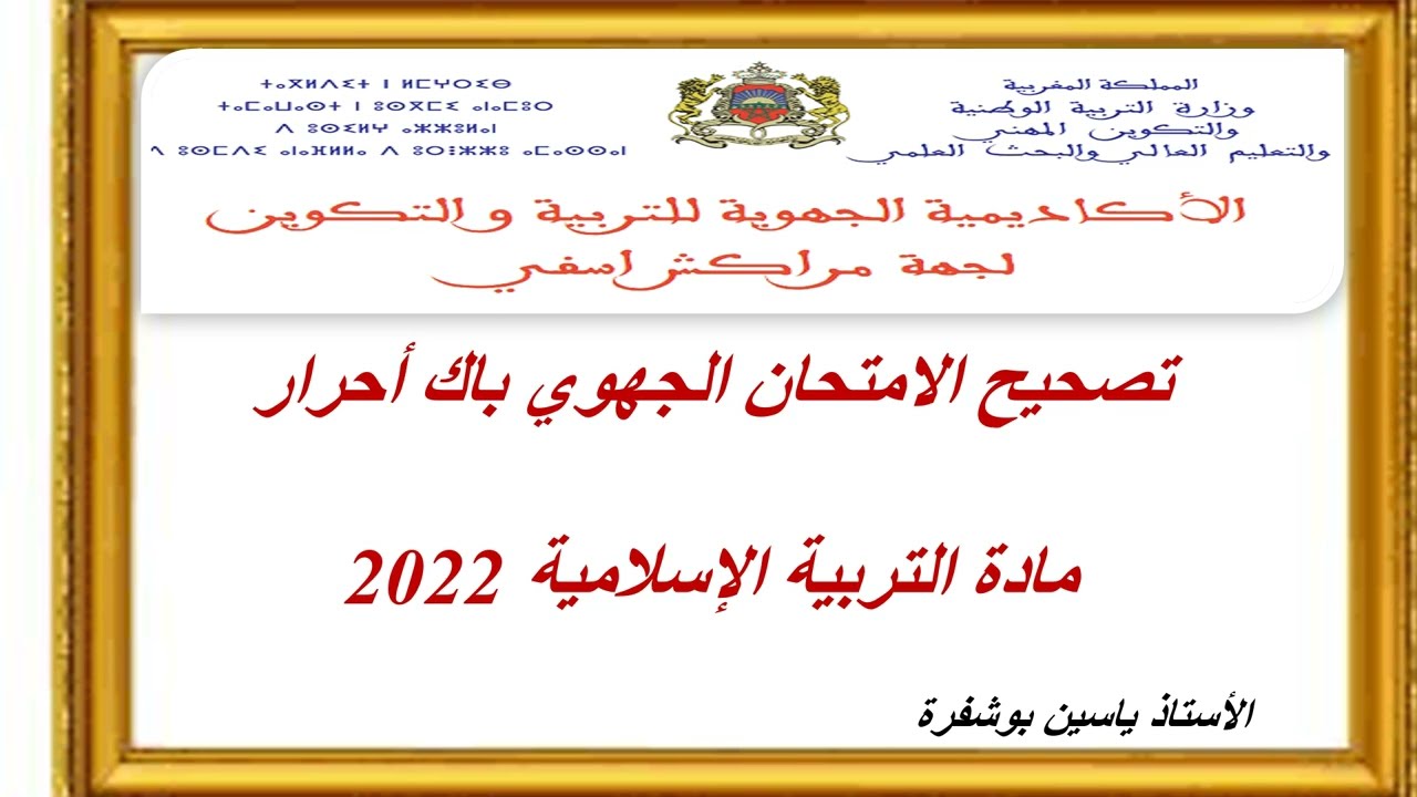 تصحيح امتحان التربية الاسلامية باك حر 2022