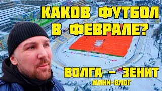 Вокруг матча «Волга» - «Зенит» | Роман Широков | Тимур Журавель | мини-влог