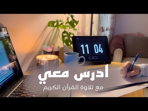 1 Hour Studying With Quran Recitation ادرس معي بطريقة بومودورو مع تلاوة القرآن الكريم
