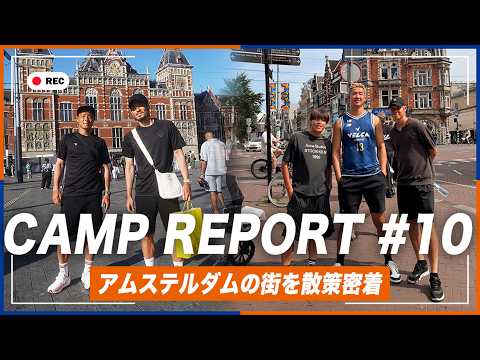 【CAMP REPORT #10】欧州キャンプ最終回｜オランダ・アムステルダムの街を散策、オフの1日に広報カメラで密着してみた｜TRAINING REPORT｜