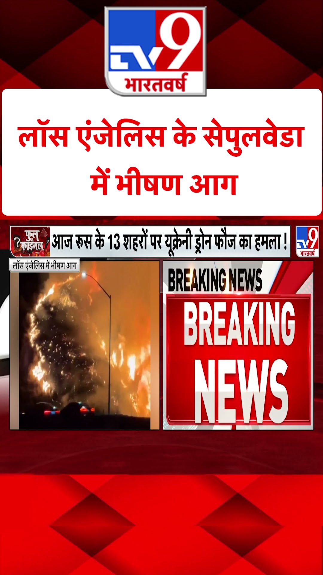 Los Angeles के Sepulveda में भीषण आग#tv9shorts