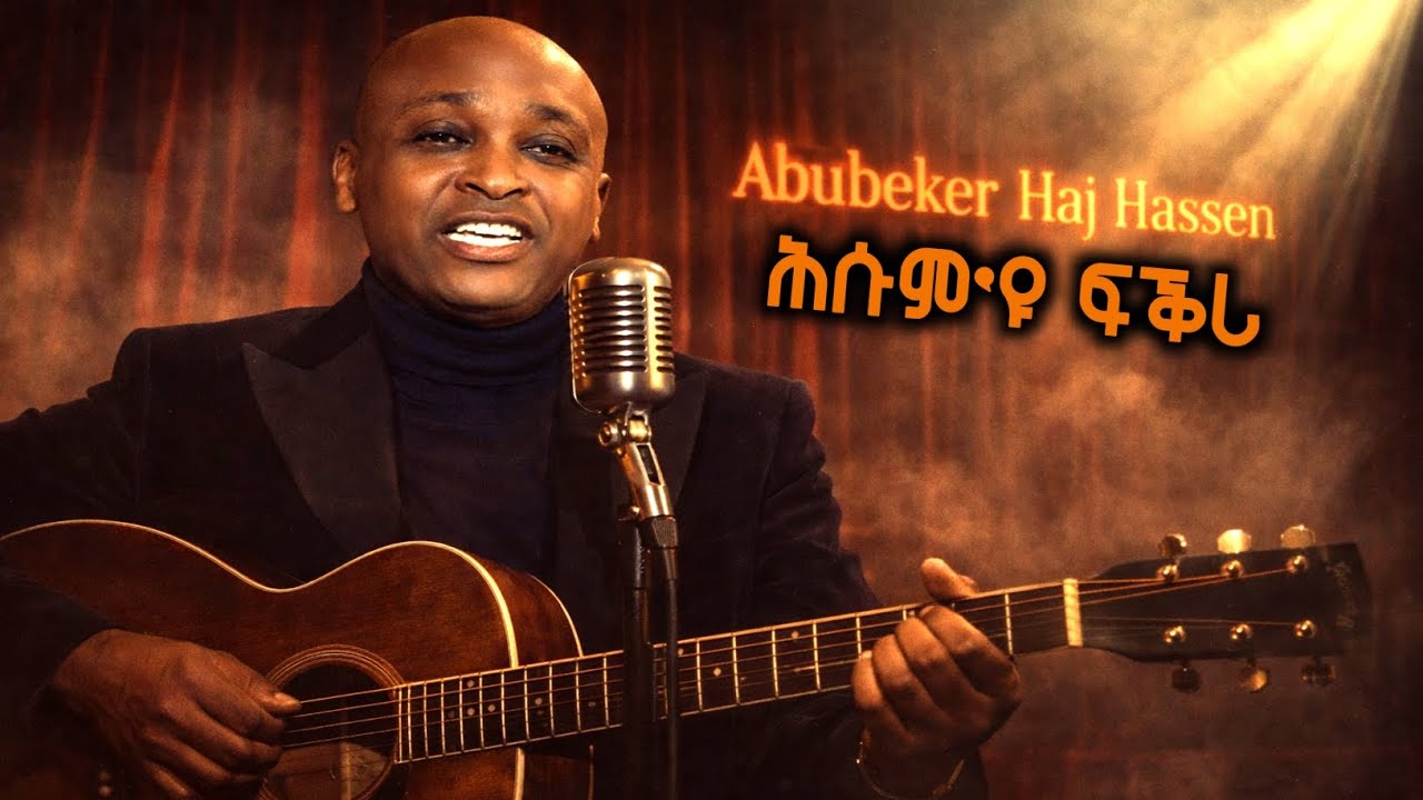 ኣቡበከር ሓጂ ሓሰን - ሕሱም'ዩ ፍቕሪ | Abubeker Haji Hassen - Hsum Eyu Fikri