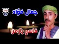 جمال فؤاد موال قاسي يازمن جمال فؤاد موال قاسي يازمن