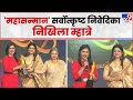 Kaladarpan Award:कलादर्पण सोहळ्यात tv9मराठीच्या Nikhila Mhatre यांना सर्वोत्कृष्ट निवेदीकेचं अवॉर्ड