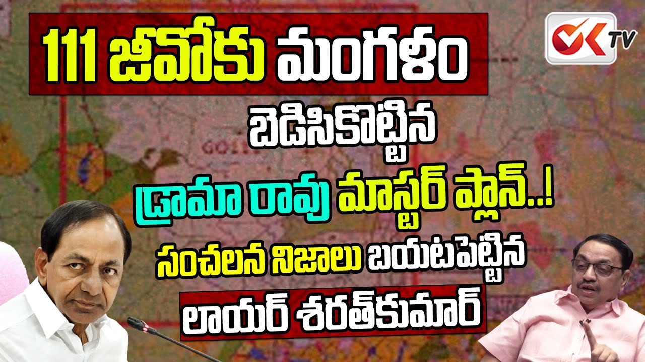 111GO కు మంగళం .. Advocate Sarath Kumar Shocking Facts behind 111 GO Cancellation | OK TV