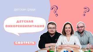 ДЕТСКАЯ ОНКОРЕАБИЛИТАЦИЯ #ДЕТСКАЯСРЕДА