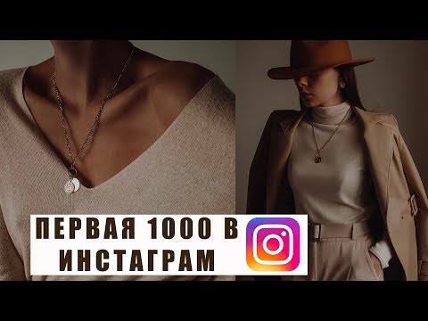 КАК НАБРАТЬ ПЕРВУЮ 1000 ПОДПИСЧИКОВ В INSTAGRAM | 5 РАБОЧИХ СПОСОБА