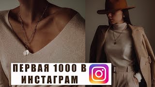 КАК НАБРАТЬ ПЕРВУЮ 1000 ПОДПИСЧИКОВ В INSTAGRAM | 5 РАБОЧИХ СПОСОБА