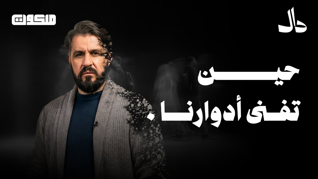 ماذا يبقى من الانسان حين تفنى كل أدواره؟ | ملكوت