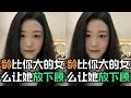 年龄比你大的女生,怎么让她放下顾虑#脱单 #恋爱技巧 #情感 #撩妹