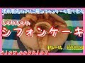 1ホール 1260kcal 浅井商店のアルミ製シフォンケーキ型で作る シフォンケーキ