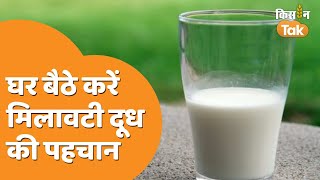 Milk Adulteration Kit: घर पर इस किट से चेक करें दूध मिलावटी है या नहीं ...
