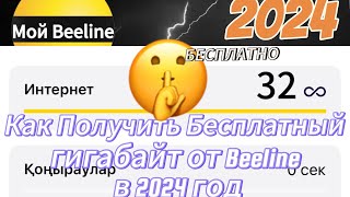 КАК ПОЛУЧИТЬ БЕСПЛАТНЫЙ ГИГАБАЙТ ОТ BEELINE В 2024 ГОДУ😱😱😱