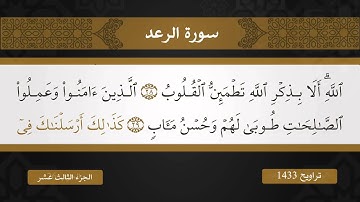 و رتل - مقتطفات من سورة الرعد