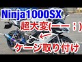 バイク モトブログ Ninja1000SX ロシア製 スタントケージ 取り付け 四国忍千会 TOMO Ninja1000