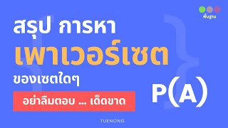 เซต ม.4 - 1.1ข วิธีหา เพาเวอร์เซต ของแต่ละเซตต่อไปนี้ ใน 5 นาที (Step4/7) | TUENONG