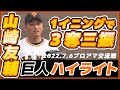 最速150キロ右腕【山崎友輔選手】アウトは全て三振!1回無失点投球!巨人三軍ハイライト、千曲川硬式野球クラブ。読売ジャイアンツ【ゲルシービデオチャンネル。】