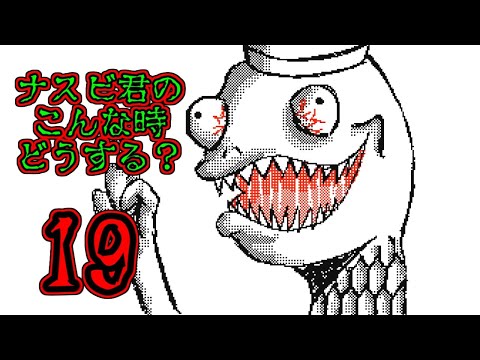 【うごメモ】ナスビ君のこんな時どうする？Part19【DSi】